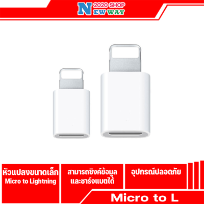 หัวแปลง Micro USB to Lightning(สินค้ามีพร้อมจัดส่งนะคะ)