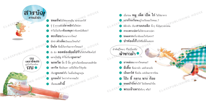 หนังสือ-กางเกงลิงไม่ใช่ของลิง-ไขปริศนาที่มาของคำในภาษาไทย-ห้องเรียน