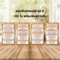 แผ่นพับสวดมนต์ลายไทย รหัส A แพ็ค 100 ใบ พร้อมพิมพ์รายชื่อ