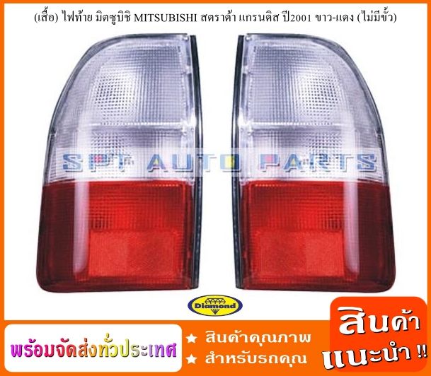 ชุดเสื้อ-ไฟท้าย-มิตซูบิชิ-mitsubishi-สตราด้า-แกรนดิส-ปี2001-ขาว-แดง-l-r-ราคาต่อ-1-คู่-ไม่มีขั้ว