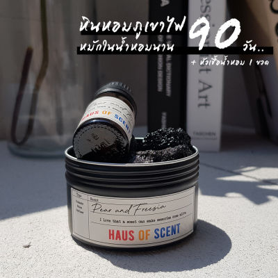 ( กลิ่น PEAR &amp; FREESIA) หินหอมภูเขาไฟ + หัวน้ำหอม Refill - น้ำหอมในรถ อโรม่า น้ำหอม ปรับอากาศ เทียนหอม ถุงหอม น้ำหอมในบ้าน น้ำมันหอมระเหย HAUS OF S