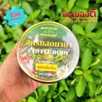 สครับสดมายา MAYA Scrub 250 กรัม