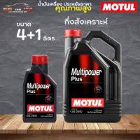 สินค้าแท้ 100% / น้ำมันกึ่งสังเคราะห์ motul มัลติพาวเวอร์พลัส 5W-40 Motul multipower Plus 5W-40  ( เลือก 4+1L 4L 1L )