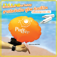 Wristbands Water Safety Swimming สายรัดข้อมือ ชูชีพ ช่วยชีวิต ป้องกันการจมน้ำ