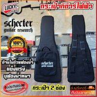 กระเป๋ากีต้าร์ไฟฟ้า Schecter (ของแท้ 100%) บุฟองน้ำหนา มีสายสะพายหลัง ปรับความยาวสายได้