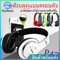 Thai Home P47 หูฟังบลูทูธ ไร้สาย Bluetooth Headphone Stereo ใส่เมมได้ คุยโรทศัพท์ รับสายสนทนา Wireless Headphones หูฟังบลูทูธไร้สาย