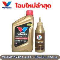 Valvoline CHAMP Extra 4-AT 10W-30 ปริมาณ 0.8ลิตร  แถมฟรี น้ำมันเฟืองท้าย น้ำมันเครื่องมอเตอร์ไซค์