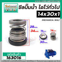 ซีลปั๊มน้ำไดโว่ ปั้มหอยโข่งทั่วไป  ขนาด 14 x 30 mm.  x 1 หน้า #mechanical seal pump #163016