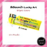 สีเขียนหน้า Lucky Art รุ่น FWC-6R