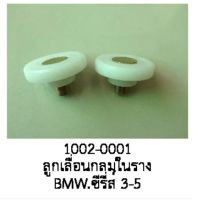 ล้อ ลูกเลื่อนกลม ในรางกระจกไฟฟ้า BMW SERIE3 SERIE5 ปี2000- 2008 (ราคาต่อชิ้น)