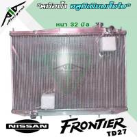 หม้อน้ำ ฟรอนเทียร์ TD27 2700 nissan frontier อลูมิเนียมทั้งใบ เกียร์ ธรรมดา M/T หนา 32 มิล หม้อน้ำอลูมิเนียมทั้งใบ **มีรับประกัน3เดือน