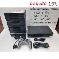 เครื่อง PS2 รุ่น อ้วน Sony PlayStation 2 เล่นแผ่นแท้ เล่นก๊อปไม่ได้ พร้อมแผ่นเกมแท้ 20 -100 แผ่น ไฟไทยได้ พร้อมเล่น เพทู