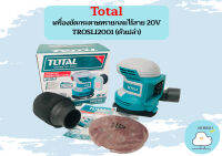 Total เครื่องขัดกระดาษทรายกลมไร้สาย 20V TROSLI2001 (ตัวเปล่า) ปรับรอบไม่ได้ ถูกที่สุด