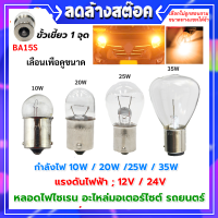 ✨ซื้อ 10 ดวง ลด 50.-✨ Baimer อะไหล่ หลอดไฟหมุน อะไหล่ รถยนตร์ ขนาด 10W-35W (12V /24V )  มอเตอร์ไซต์ แบบขั้วเขี้ยว 1 จุด หลอดไฟ ท้าย รถยนตร