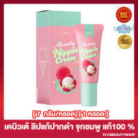 DEBUTE Beauty Nipple Cream เดบิวเต้ บิวตี้ นิปเปิ้ล ครีม ลิปแก้ปากดำ จุกชมพู ลิ้นจี่ [7 กรัม/หลอด] [ 1หลอด]