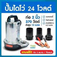 ปั๊มน้ำไดโว่ ท่อ 2 นิ้ว DC24 โวลต์ รุ่น ZQB-24 ( ปั๊มไดโว่ ) ( ส่งสูง 12 เมตร ) SKU-631