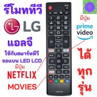 รีโมททีวี LG แอลจี Remot LG รีโมทสมาร์ททีวี แอลจี รุ่น AKB75675301  ใช้กับสมาร์ททีวี LED LCD ใด้ทุกรุ่น  มีปุ่ม MOVIE / NETFLIX / PRIME VIDEO รับประกันสินค้า