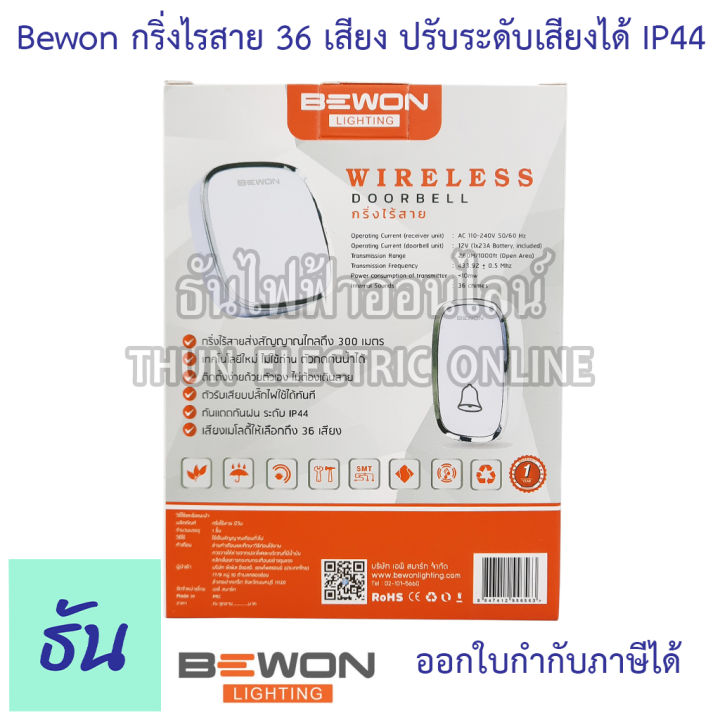 bewon-กริ่งประตูไร้สาย-ระยะการใช้งาน-250-เมตร-ริงโทน-38เสียง-ปรับระดับเสียงได้-ip44-ออดไร้สาย-กริ่ง-ออด-door-bell-กริ่งไร้สาย-ธันไฟฟ้า