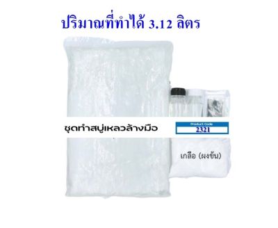 2321.ชุดทำสบู่เหลวล้างมือ Liquid hand soap สูตรฆ่าเชื้อโรค ปริมาณที่ทำได้ 3.12 ลิตร(ไม่มีสี ไม่มีกลิ่น)