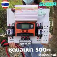 ชุดนอนนา พลังงานแสงอาทิตย์ 12V500VA ชุดคอนโทรลเลอร์ชาร์จเจอร์แบตเตอรี่  (ไม่รวมแผงกับแบต) ชุดนอนนา ชุดคอนโทรลเลอร์ชาร์จเจอร์  รุ่น 500VA