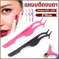 Orna แหนบติดขนตาปลอม เครื่องมือเสริมความงาม False eyelash curler