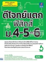 ตีโจทย์แตกฟิสิกส์ ม.4-5-6