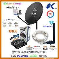 ชุดจานดาวเทียมPSI 60cm.+กล่องดาวเทียมไฮบริด IPM UP HD3+USB Wifi iDeaSaT +สาย10เมตร