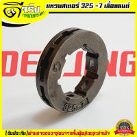 (แหวนสเตอร์ 325-7) แหวนสเตอร์ สเตอร์แหวน เครื่องเลื่อยยนต์ 5200 3800 ตรงรุ่นทุกยี่ห้อ Byดีจริงการเกษตร