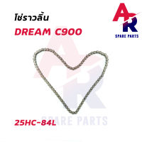 โซ่ราวลิ้น HONDA - C700 C900 DREAM WAVE 100 รหัส 25HC-84L โซ่ราวลิ้นดรีม คุรุสภา C900 C700 เวฟ 100