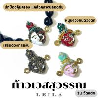 Leila Amulets ท้าวเวสสุวรรณ รุ่นวัดแตก (พร้อมกำไลหินฟรีตามรูป)