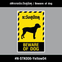 N-STK006-Yel04 สติกเกอร์ สติกเกอร์ระวังสุนัขดุ / Beware of the fierce dog