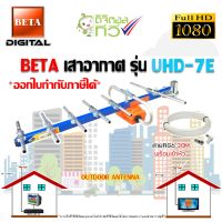 BETA เสาอากาศ รุ่น UHD-7E พร้อมสายRG6 30เมตร OUTDOOR ANTENNA