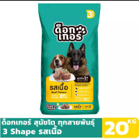 ด็อกเกอร์ 3 Shape รสเนื้อ 20 KG อาหารเม็ดสำหรับสุนัข อายุ 1 ปีขึ้นไป