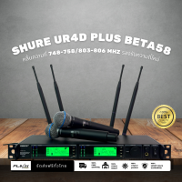 shure ur4d plus ไมค์ลอยไร้สายคลื่นความถี่ใหม่ ราคาถูก