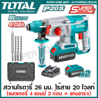 Total สว่านโรตารี่ 26 มม. ไร้สาย 20 โวลท์ (3 ระบบ) มอเตอร์ไร้แปรงถ่าน รุ่น TRHLI202287 ( Rotary Hammer ) สว่านเจาะคอนกรีต