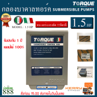 กล่องคอนโทรล ปั๊มบาดาล Torque  1.5 HP (220-240V)ของแท้อิตาลี่100%