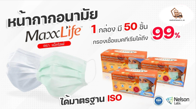 หน้ากากอนามัยทางการแพทย์ 3 ชั้น Maxxlife