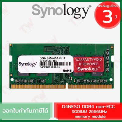 Synology RAM for NAS 4 GB D4NESO DDR4 non-ECC SODIMM 2666MHz แรมสำหรับ NAS ของแท้ ประกันศูนย์ 3ปี