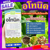 อโทนิค ? เจียไต๋ สารควบคุมการเจริญเติบโตของพืช ฮอร์โมนเร่งโต กระตุ้นการเจริญเติบโต เร่งราก เร่งดอก พืชแข็งแรง ปริมาณ 100 มิลลิลิตร