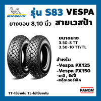 ยางนอก ยางรถมอเตอร์ไซค์ MICHELIN รุ่น S83 ยางมิชลิน Michelin 3.50-10, 3.50-8 ขอบ10 กับ ขอบ8 ยางVespa PX125 PX150