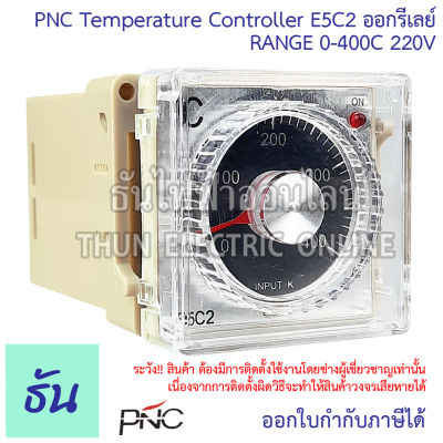 PNC Temperature Controller E5C2  ออกรีเลย์ RANGE 0-400C 220V  เทม เทมเพอร์เรเจอร์คอนโทรล อุปกรณ์ควบคุมอุณหภูมิ Temp ธันไฟฟ้า