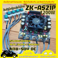 Wuzhi ZK-AS21P 1200W TPA3255 ซัพวูฟเฟอร์600W กลางแหลม300W+300W ไฟเลี้ยง18-50VDC ปลดแก้ลิมิตให้+อัพเกรดซอพแวร์