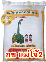 ข้าวเหนียว กข แม่โจ้2 (25 กก.)