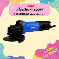 Puma เครื่องเจียร 4" 800W PM-480AG #next-step