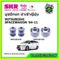 ? SKR บูชปีกนก MITSUBISHI SPACEWAGON มิตซูบิชิ สเปซแวกอน อีเอ็กซ์ ปี 04-11 คุณภาพมาตรฐาน นำเข้าญี่ปุ่น แท้ตรงรุ่น