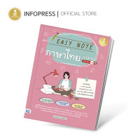 Infopress (อินโฟเพรส) หนังสือ Easy Note ภาษาไทย ม.ปลาย มั่นใจเต็ม 100 - 73438