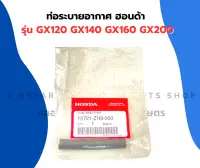 ท่อระบายอากาศ ฮอนด้า รุ่น GX120 GX140 GX160 GX200 ท่อระบายอากาศGX ท่อระบายอากาศGX140 ท่อระบายอากาศGX160 ท่อยางGX ท่อน้ำมันGX200