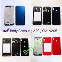 บอดี้ Body ฝาหลัง+เคสกลาง Samsung Galaxy A20 SM-A205 สี ดำ ฟ้า แดง น้ำเงิน