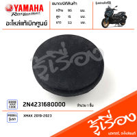 2N4231680000 ยางหัวโช๊ค จุกหัวโช๊ค เม็ดปิดหัวโช๊ค แท้เบิกศูนย์ YAMAHA XMAX 2019-2023