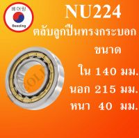 NU224 ตลับลูกปืนเม็ดทรงกระบอก ขนาด ใน 140 นอก 215 หนา 40 มม. ( Cylindrical Roller Bearings ) NU 224 โดย Beeoling shop